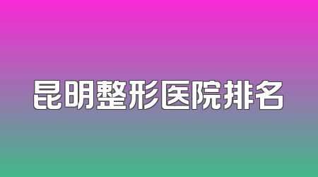 昆明整形医院排名