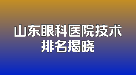 山东眼科医院技术排名揭晓