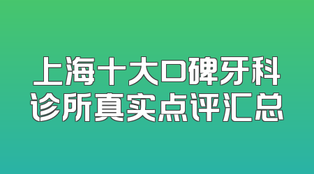 上海十大口碑牙科诊所真实点评汇总