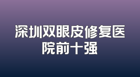 深圳双眼皮修复医院前十强