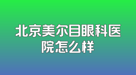 北京美尔目眼科医院怎么样
