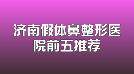 济南假体鼻整形医院前五推荐