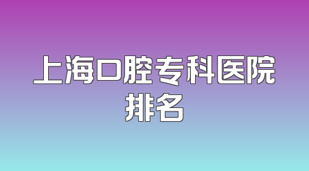 上海口腔专科医院排名