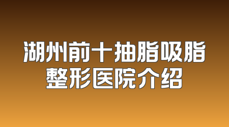 湖州前十抽脂吸脂整形医院介绍