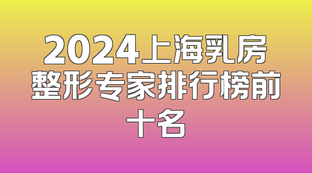 2024上海乳房整形专家排行榜前十名
