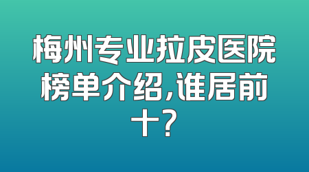 梅州专业拉皮医院榜单介绍，谁居前十？