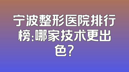 宁波整形医院排行榜：哪家技术更出色？