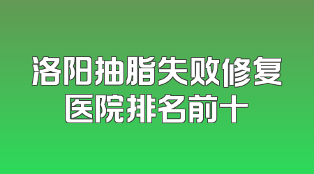 洛阳抽脂失败修复医院排名前十