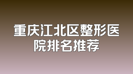 重庆江北区整形医院排名推荐