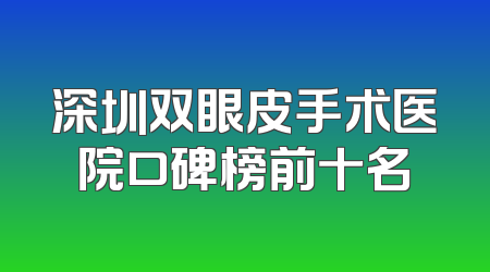深圳双眼皮手术医院口碑榜前十名