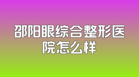 邵阳眼综合整形医院怎么样