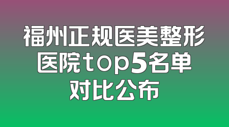 福州正规医美整形医院top5名单对比公布