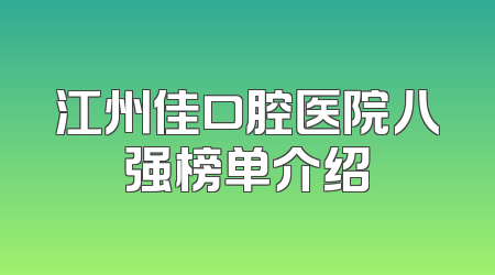 江州佳口腔医院八强榜单介绍