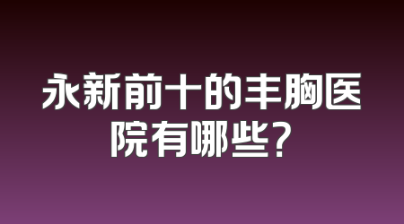 永新前十的丰胸医院有哪些？