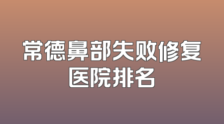 常德鼻部失败修复医院排名