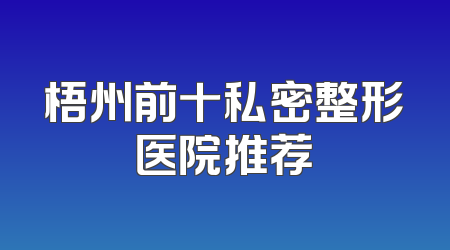 梧州前十私密整形医院推荐