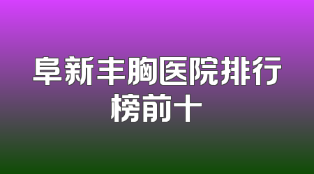 阜新丰胸医院排行榜前十