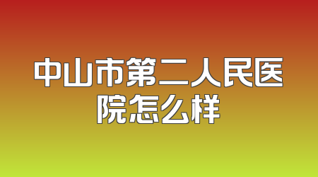 中山市第二人民医院怎么样