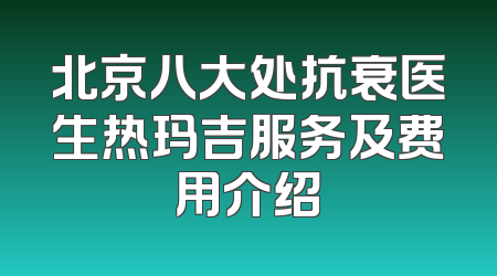 北京八大处抗衰医生热玛吉服务及费用介绍