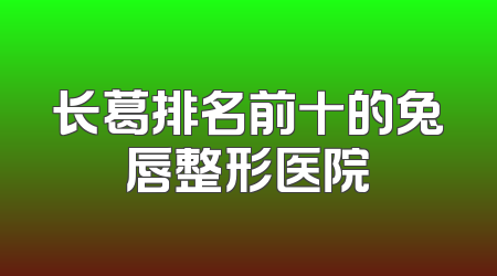 长葛排名前十的兔唇整形医院