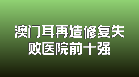 澳门耳再造修复失败医院前十强