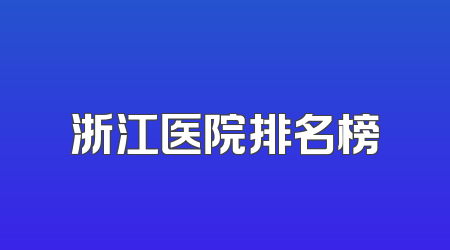 浙江医院排名榜