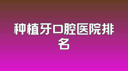 种植牙口腔医院排名