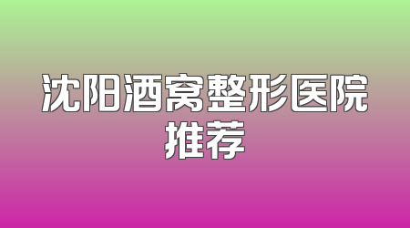 沈阳酒窝整形医院推荐
