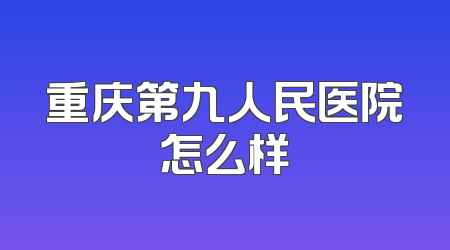 重庆第九人民医院怎么样