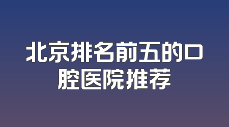北京排名前五的口腔医院推荐