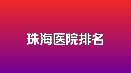 珠海医院排名