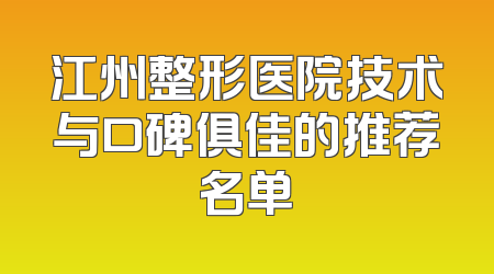江州整形医院技术与口碑俱佳的推荐名单