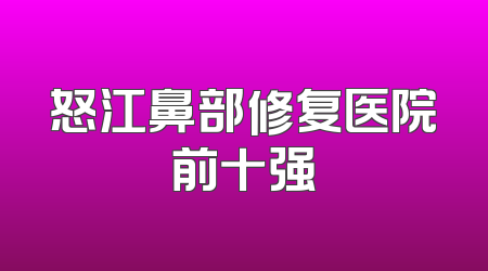 怒江鼻部修复医院前十强