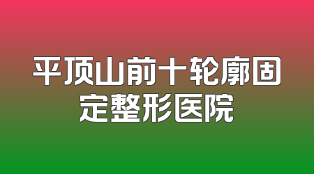 平顶山前十轮廓固定整形医院