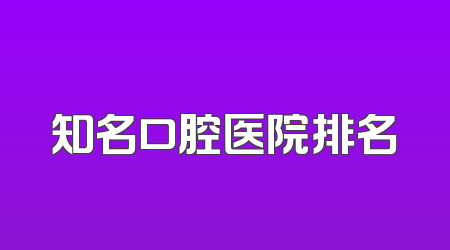 知名口腔医院排名