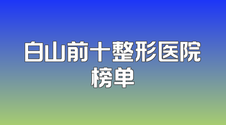 白山前十整形医院榜单