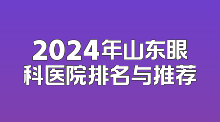 2024年山东眼科医院排名与推荐