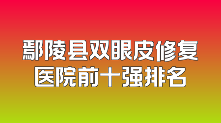 鄢陵县双眼皮修复医院前十强排名