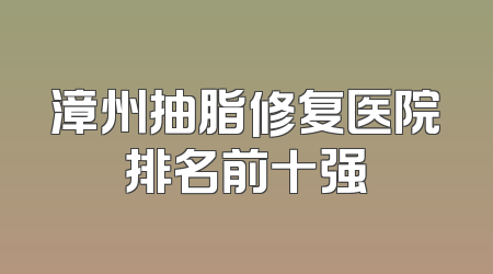漳州抽脂修复医院排名前十强