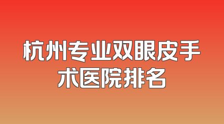 杭州专业双眼皮手术医院排名