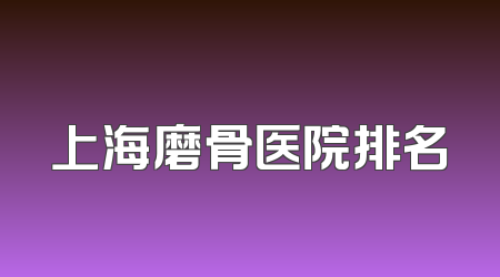 上海磨骨医院排名