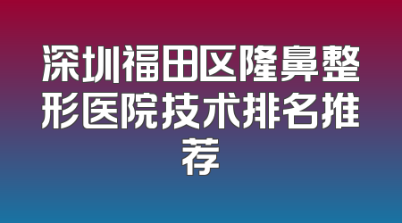 深圳福田区隆鼻整形医院技术排名推荐