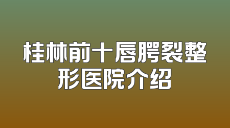 桂林前十唇腭裂整形医院介绍