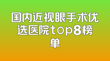 国内近视眼手术优选医院top8榜单