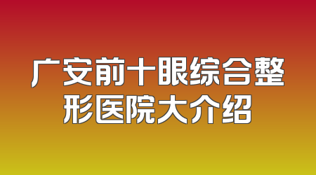 广安前十眼综合整形医院大介绍