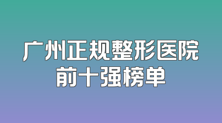 广州正规整形医院前十强榜单
