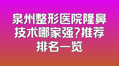 泉州整形医院隆鼻技术哪家强？推荐排名一览
