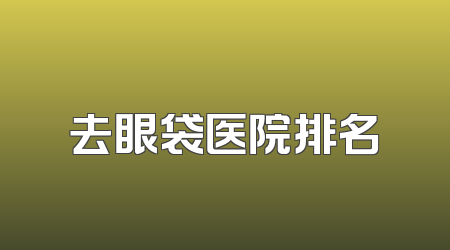 去眼袋医院排名