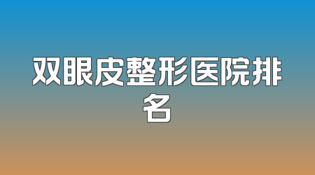 双眼皮整形医院排名