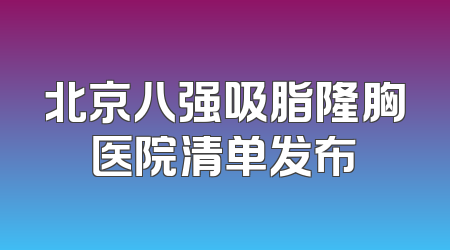 北京八强吸脂隆胸医院清单发布